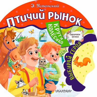 Книга Птичий рынок Сказочное Колесо АСТ 50221031 1